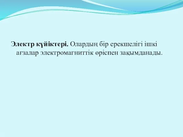 Электр күйіктері. Олардың бір ерекшелігі ішкі ағзалар электромагниттік өріспен зақымданады.