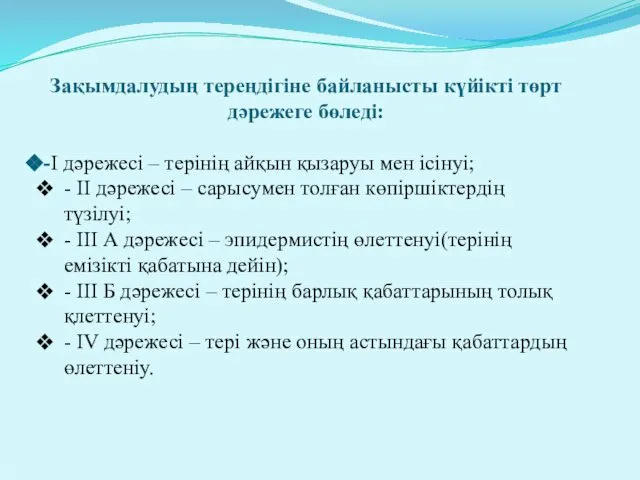 Зақымдалудың тереңдігіне байланысты күйікті төрт дəрежеге бөледі: -I дəрежесі – терінің