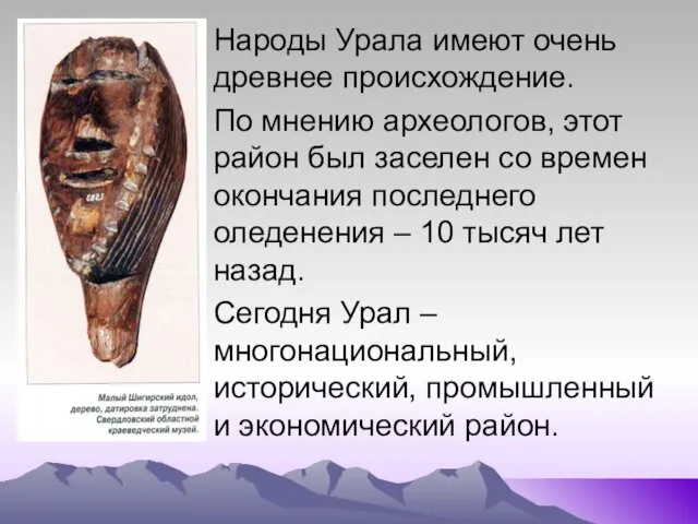 Народы Урала имеют очень древнее происхождение. По мнению археологов, этот район