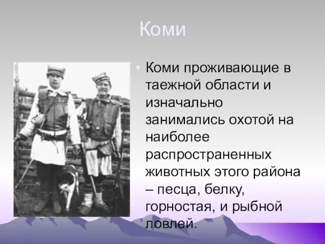 Коми Коми проживающие в таежной области и изначально занимались охотой на