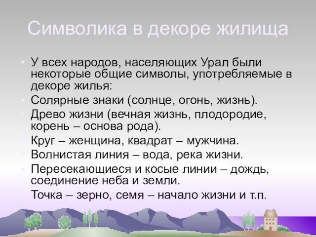 Символика в декоре жилища У всех народов, населяющих Урал были некоторые