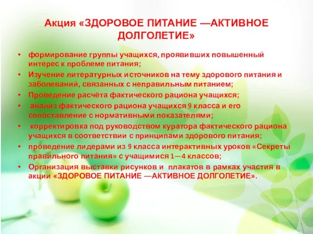 Акция «ЗДОРОВОЕ ПИТАНИЕ —АКТИВНОЕ ДОЛГОЛЕТИЕ» формирование группы учащихся, проявивших повышенный интерес