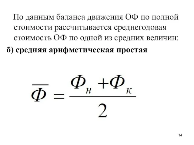 По данным баланса движения ОФ по полной стоимости рассчитывается среднегодовая стоимость