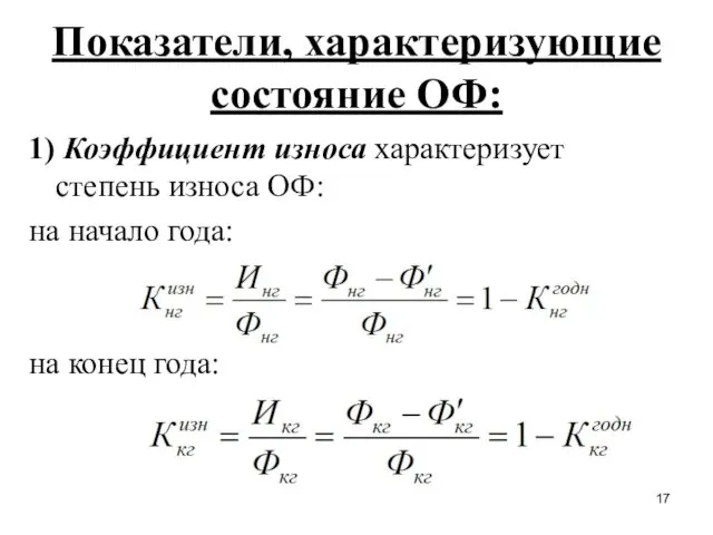 Показатели, характеризующие состояние ОФ: 1) Коэффициент износа характеризует степень износа ОФ: