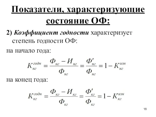 Показатели, характеризующие состояние ОФ: 2) Коэффициент годности характеризует степень годности ОФ: