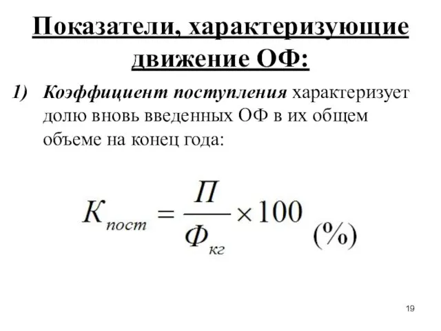 Показатели, характеризующие движение ОФ: Коэффициент поступления характеризует долю вновь введенных ОФ