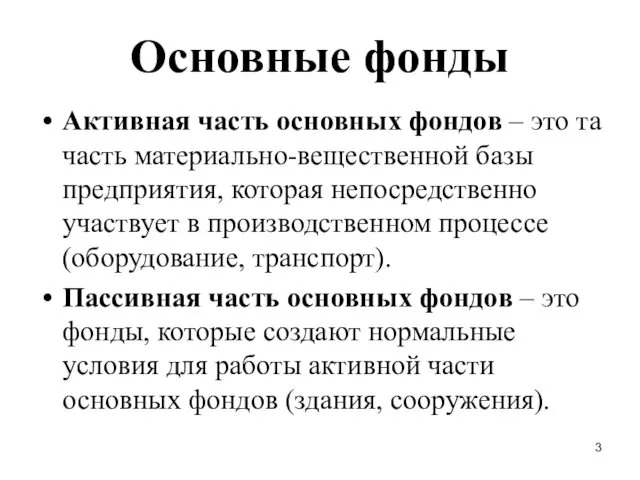 Основные фонды Активная часть основных фондов – это та часть материально-вещественной