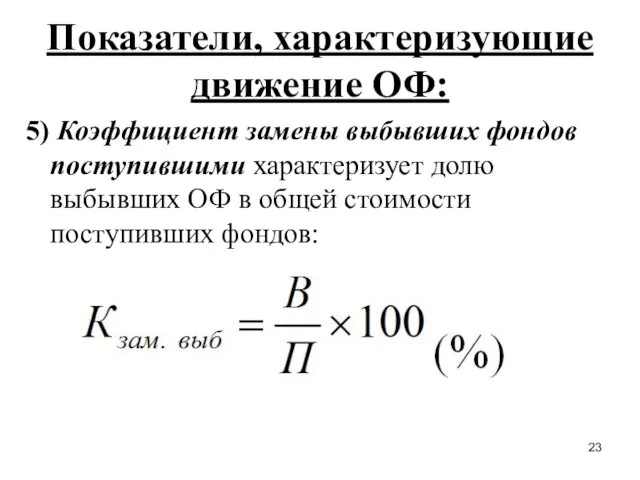 Показатели, характеризующие движение ОФ: 5) Коэффициент замены выбывших фондов поступившими характеризует