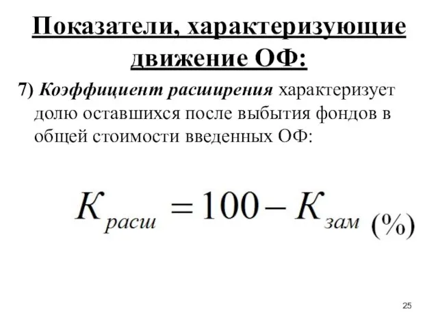 Показатели, характеризующие движение ОФ: 7) Коэффициент расширения характеризует долю оставшихся после