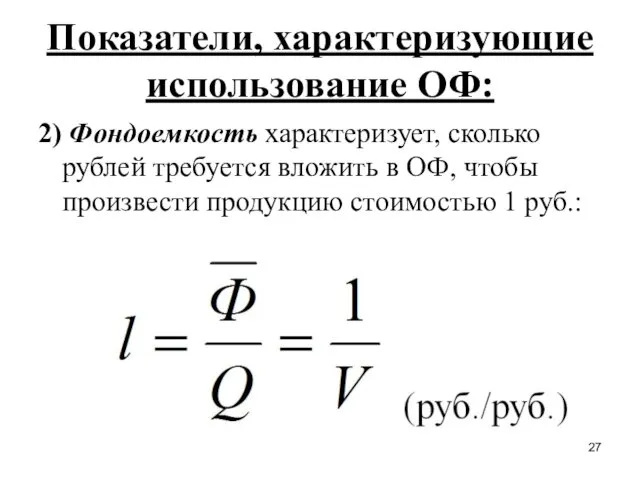 Показатели, характеризующие использование ОФ: 2) Фондоемкость характеризует, сколько рублей требуется вложить