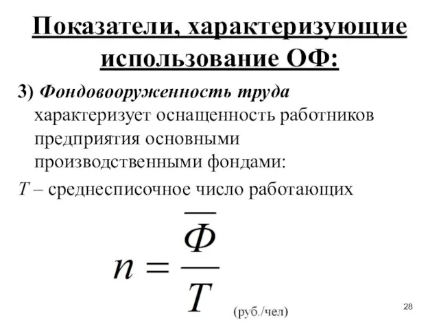 Показатели, характеризующие использование ОФ: 3) Фондовооруженность труда характеризует оснащенность работников предприятия