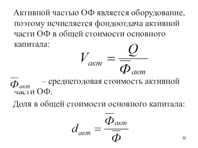 Активной частью ОФ является оборудование, поэтому исчисляется фондоотдача активной части ОФ