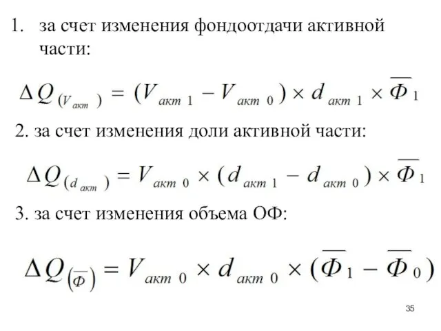 за счет изменения фондоотдачи активной части: 2. за счет изменения доли