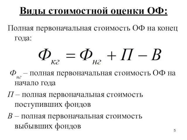 Виды стоимостной оценки ОФ: Полная первоначальная стоимость ОФ на конец года: