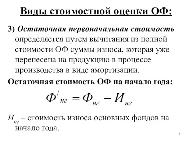 Виды стоимостной оценки ОФ: 3) Остаточная первоначальная стоимость определяется путем вычитания