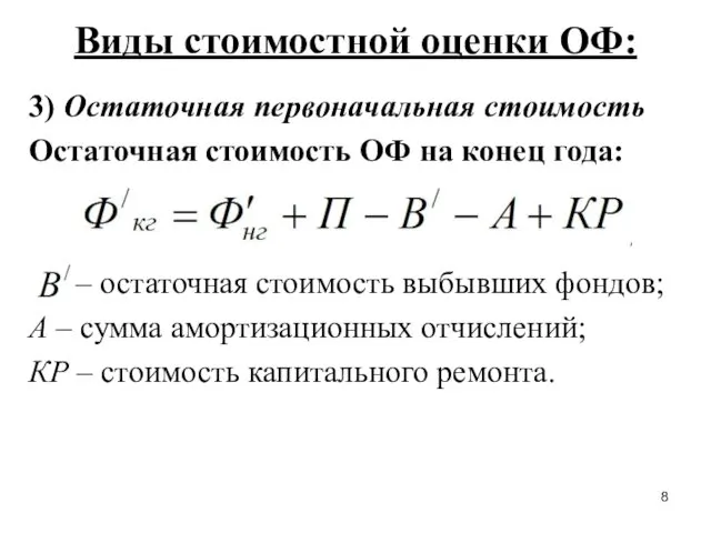 Виды стоимостной оценки ОФ: 3) Остаточная первоначальная стоимость Остаточная стоимость ОФ