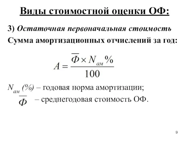 Виды стоимостной оценки ОФ: 3) Остаточная первоначальная стоимость Сумма амортизационных отчислений