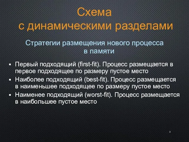 Схема с динамическими разделами Стратегии размещения нового процесса в памяти Первый