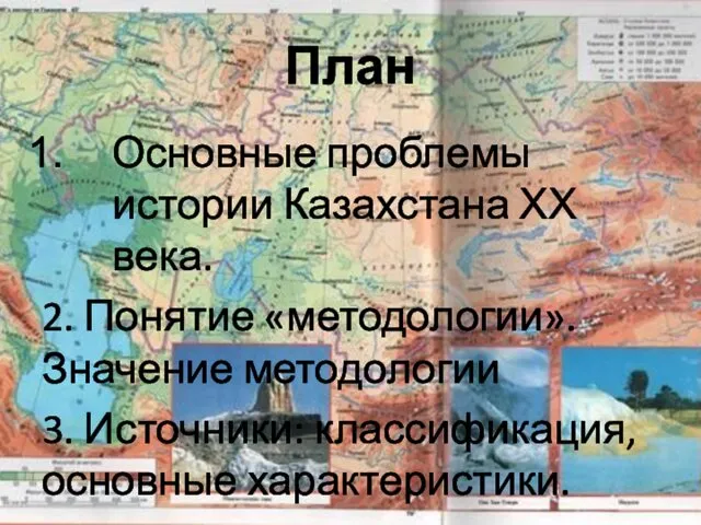 План Основные проблемы истории Казахстана ХХ века. 2. Понятие «методологии». Значение