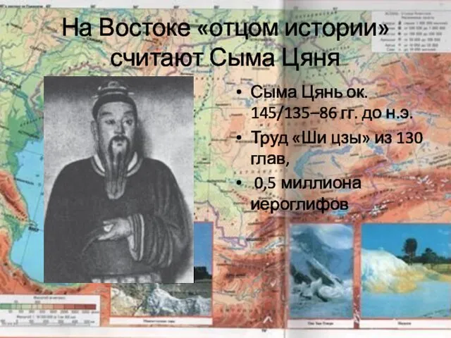 На Востоке «отцом истории» считают Сыма Цяня Сыма Цянь ок. 145/135–86