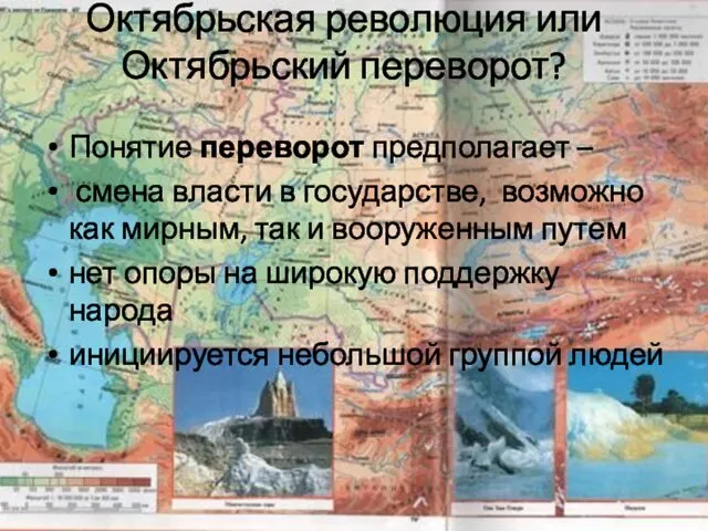 Октябрьская революция или Октябрьский переворот? Понятие переворот предполагает – смена власти