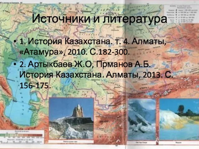 Источники и литература 1. История Казахстана. т. 4. Алматы, «Атамура», 2010.