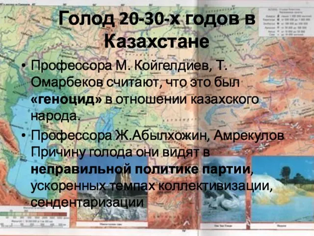 Голод 20-30-х годов в Казахстане Профессора М. Койгелдиев, Т. Омарбеков считают,