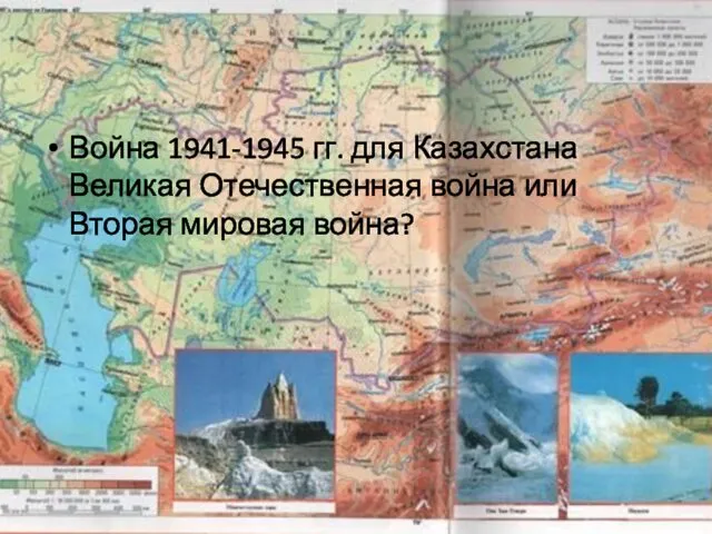 Война 1941-1945 гг. для Казахстана Великая Отечественная война или Вторая мировая война?