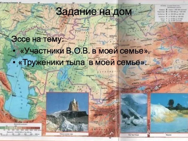 Задание на дом Эссе на тему: «Участники В.О.В. в моей семье». «Труженики тыла в моей семье».