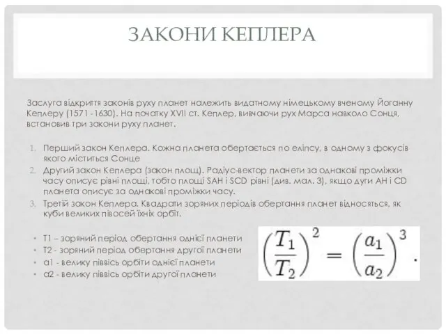 ЗАКОНИ КЕПЛЕРА Заслуга відкриття законів руху планет належить видатному німецькому вченому