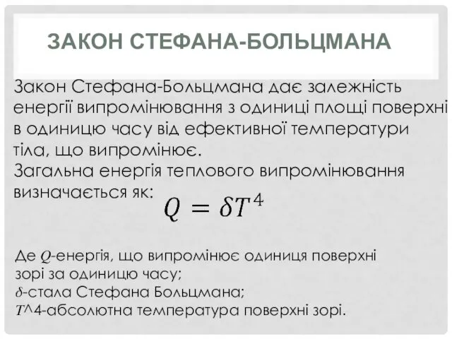 ЗАКОН СТЕФАНА-БОЛЬЦМАНА Закон Стефана-Больцмана дає залежність енергії випромінювання з одиниці площі