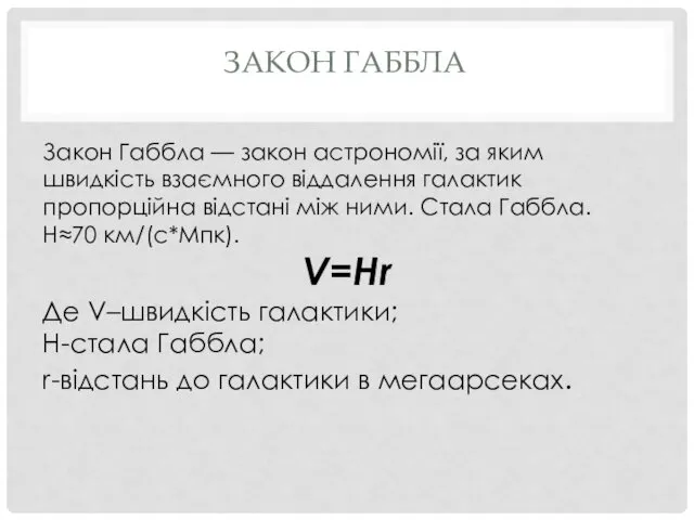 ЗАКОН ГАББЛА Закон Габбла — закон астрономії, за яким швидкість взаємного