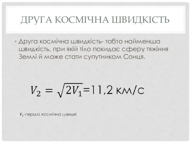 ДРУГА КОСМІЧНА ШВИДКІСТЬ Друга космічна швидкість- тобто найменша швидкість, при якій