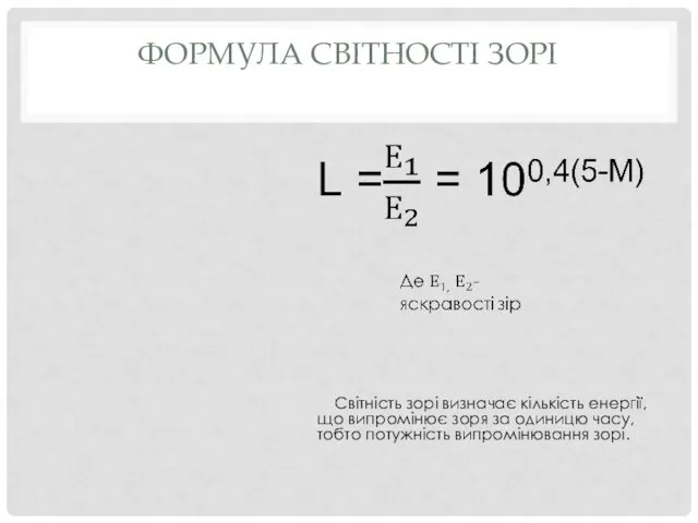 ФОРМУЛА СВІТНОСТІ ЗОРІ Світність зорі визначає кількість енергії, що випромінює зоря