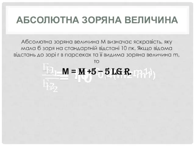 АБСОЛЮТНА ЗОРЯНА ВЕЛИЧИНА Абсолютна зоряна величина М визначає яскравість, яку мала