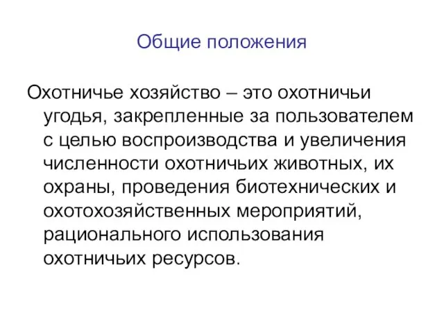 Общие положения Охотничье хозяйство – это охотничьи угодья, закрепленные за пользователем