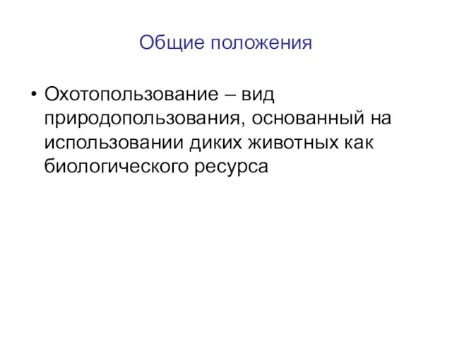 Общие положения Охотопользование – вид природопользования, основанный на использовании диких животных как биологического ресурса