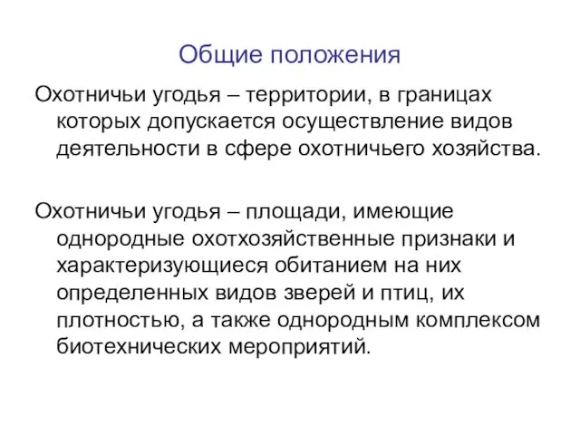 Общие положения Охотничьи угодья – территории, в границах которых допускается осуществление