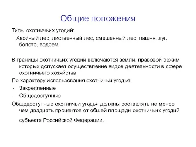 Общие положения Типы охотничьих угодий: Хвойный лес, лиственный лес, смешанный лес,