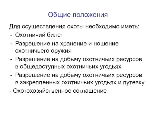 Общие положения Для осуществления охоты необходимо иметь: Охотничий билет Разрешение на