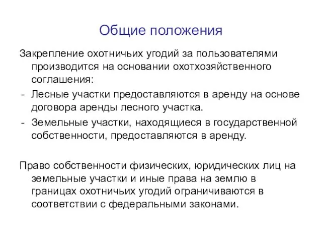 Общие положения Закрепление охотничьих угодий за пользователями производится на основании охотхозяйственного