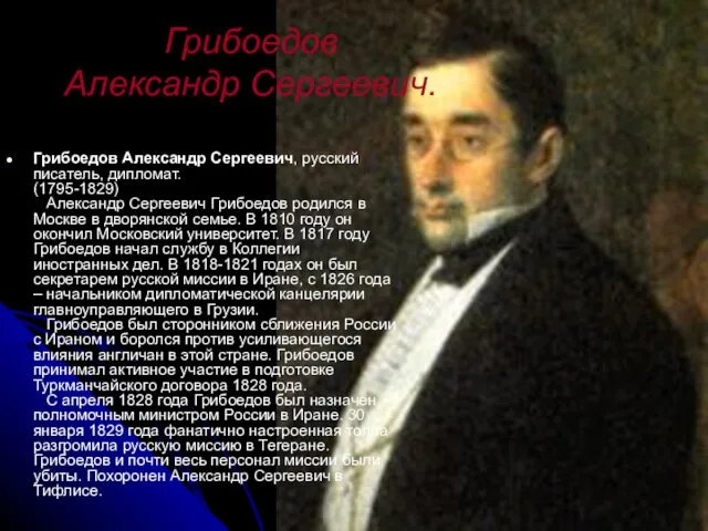 Грибоедов Александр Сергеевич. Грибоедов Александр Сергеевич, русский писатель, дипломат. (1795-1829) Александр