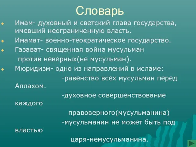 Словарь Имам- духовный и светский глава государства, имевший неограниченную власть. Имамат-