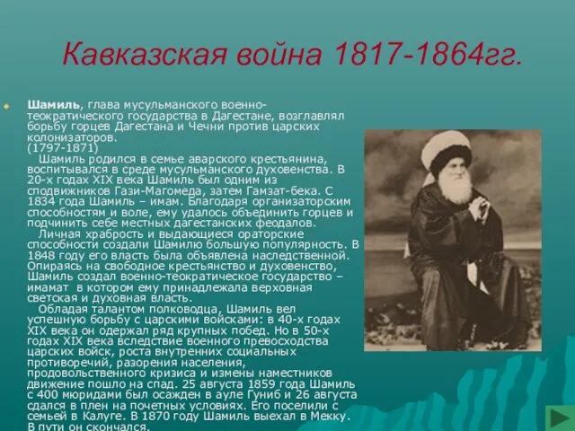 Кавказская война 1817-1864гг. Шамиль, глава мусульманского военно-теократического государства в Дагестане, возглавлял