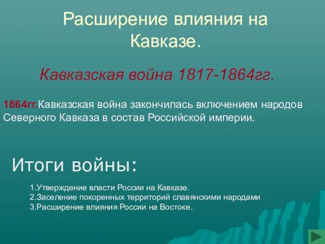 Расширение влияния на Кавказе. Итоги войны: 1.Утверждение власти России на Кавказе.