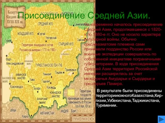 Присоединение Средней Азии. Одновременно началось присоединение Средней Азии, продолжавшееся с 1820-х