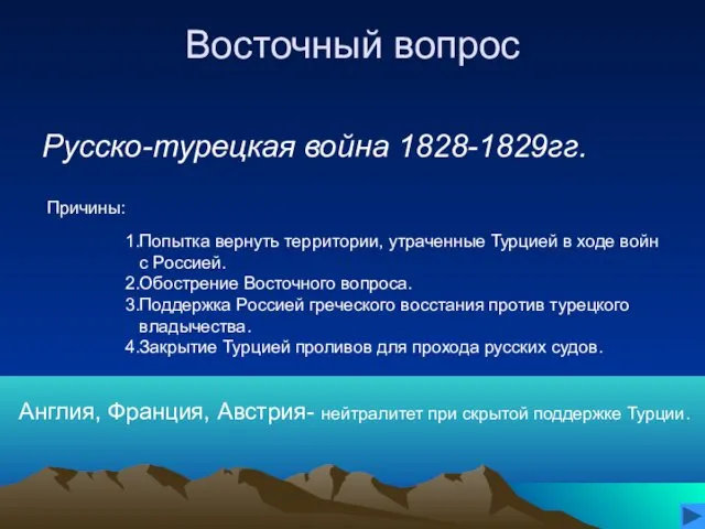 Восточный вопрос Русско-турецкая война 1828-1829гг. Причины: 1.Попытка вернуть территории, утраченные Турцией