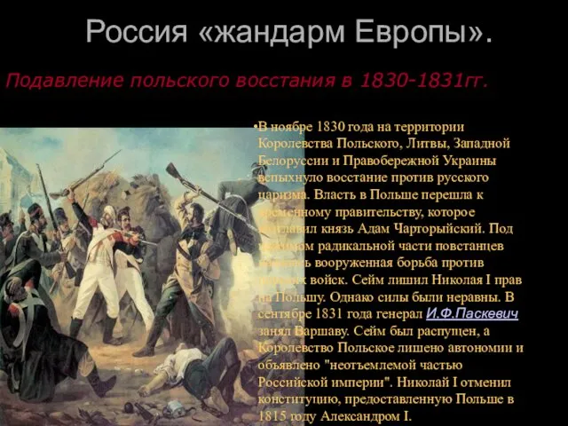 Россия «жандарм Европы». В ноябре 1830 года на территории Королевства Польского,