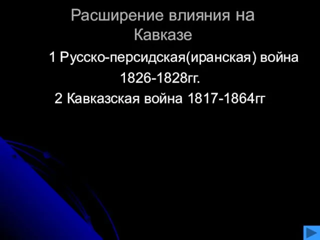 Расширение влияния на Кавказе 1 Русско-персидская(иранская) война 1826-1828гг. 2 Кавказская война 1817-1864гг