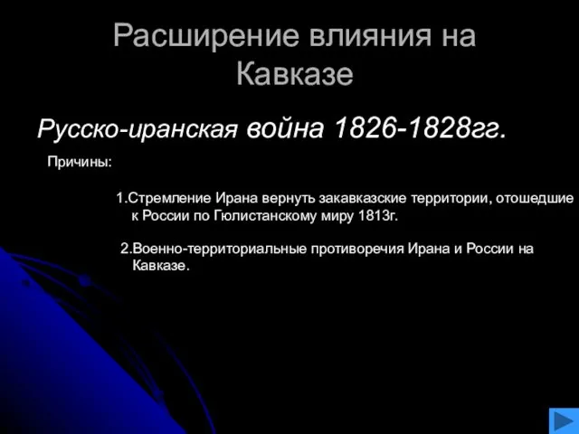 Расширение влияния на Кавказе Русско-иранская война 1826-1828гг. Причины: 1.Стремление Ирана вернуть